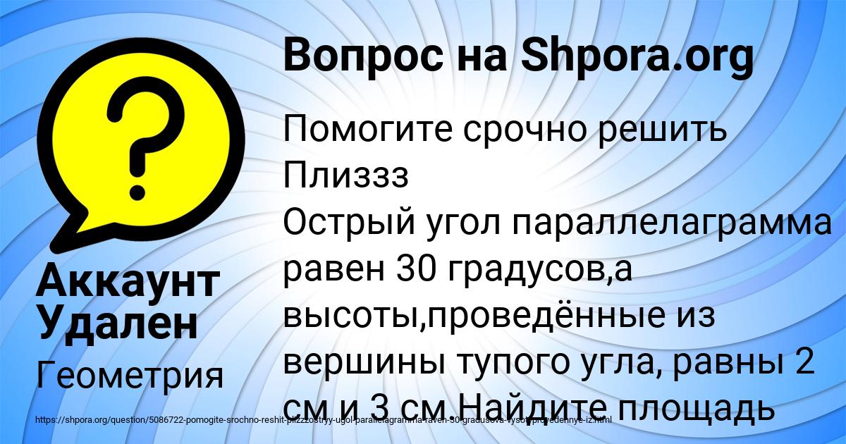 Картинка с текстом вопроса от пользователя Аккаунт Удален
