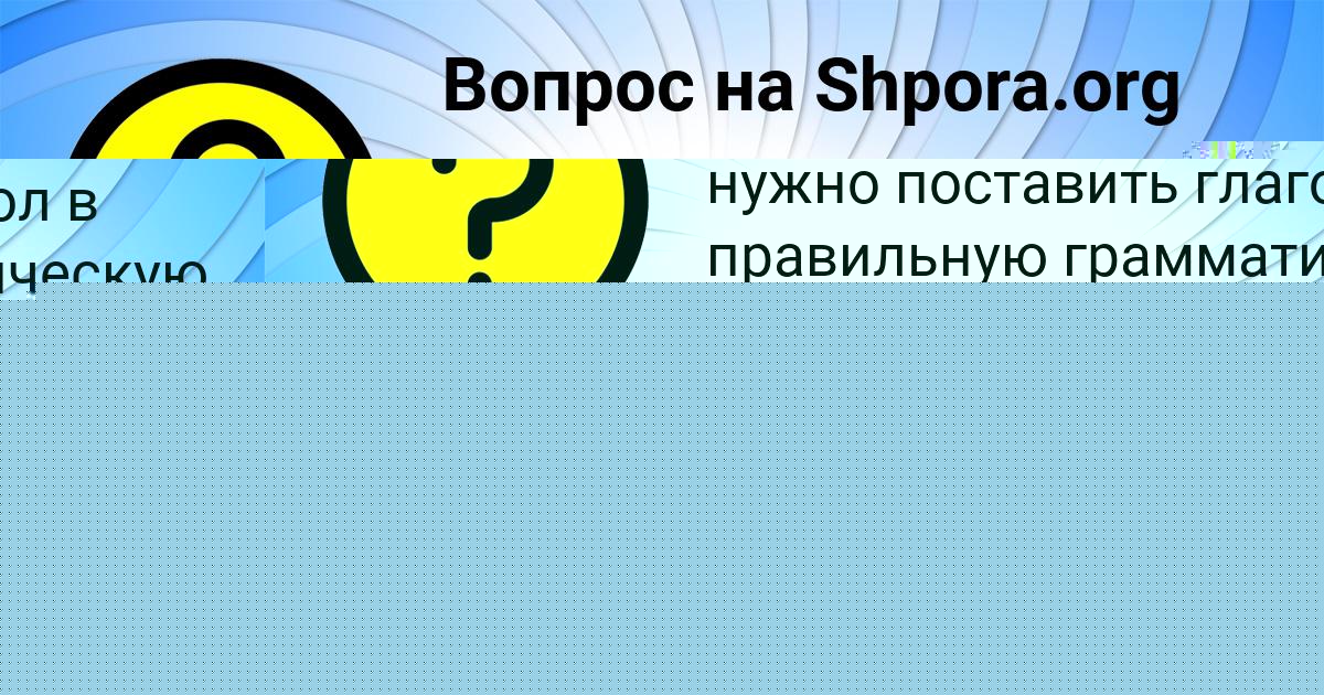Картинка с текстом вопроса от пользователя Таня Савенко