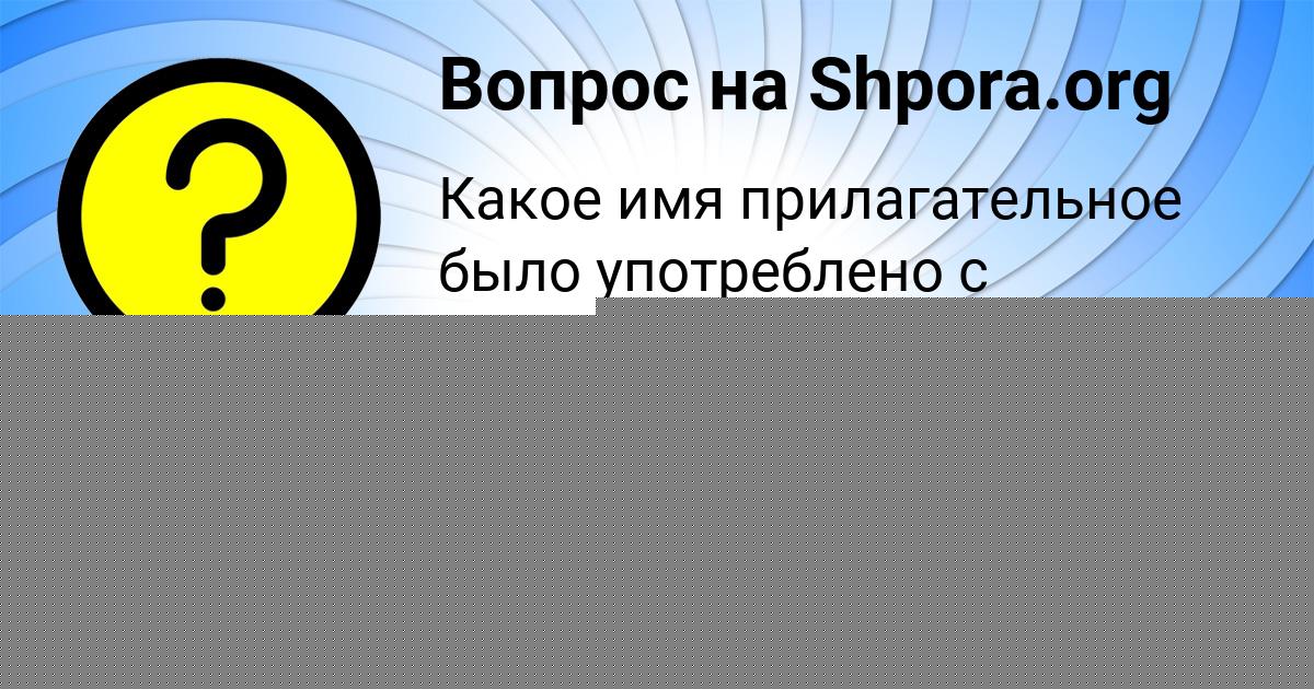Картинка с текстом вопроса от пользователя Илья Демченко