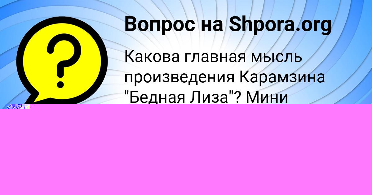 Картинка с текстом вопроса от пользователя Машка Луговская