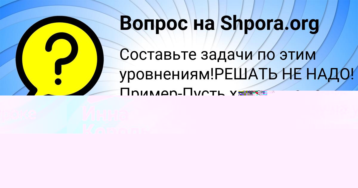 Картинка с текстом вопроса от пользователя Инна Король