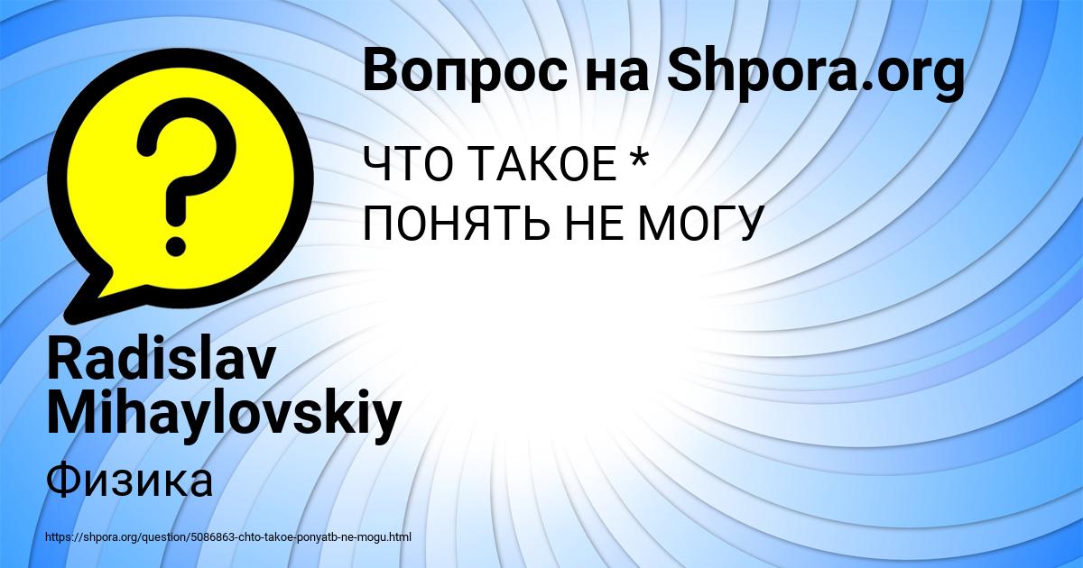 Картинка с текстом вопроса от пользователя Radislav Mihaylovskiy