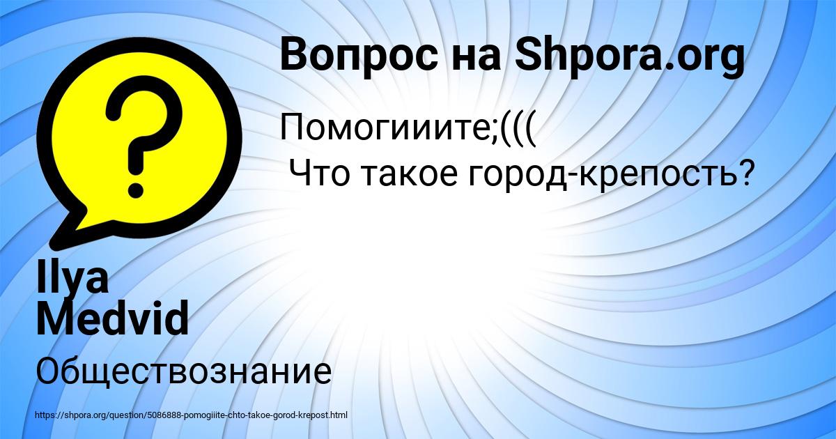 Картинка с текстом вопроса от пользователя Ilya Medvid