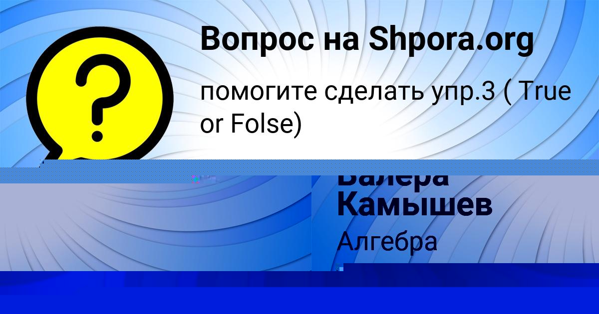 Картинка с текстом вопроса от пользователя ДАНИЛ ЗАБОЛОТНОВ