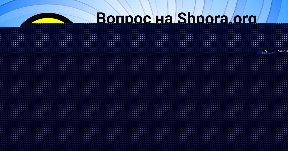 Картинка с текстом вопроса от пользователя Глеб Алымов