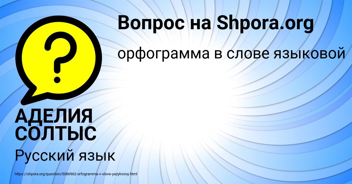 Картинка с текстом вопроса от пользователя АДЕЛИЯ СОЛТЫС