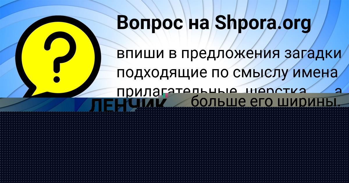 Картинка с текстом вопроса от пользователя ЛЕНЧИК БОРЩ