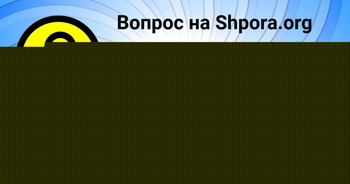 Картинка с текстом вопроса от пользователя евелина Чумак