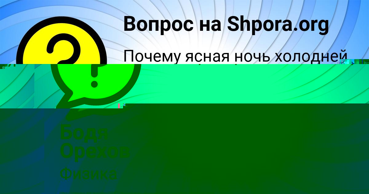 Картинка с текстом вопроса от пользователя Бодя Орехов