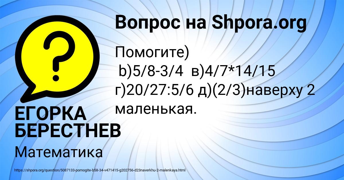 Картинка с текстом вопроса от пользователя ЕГОРКА БЕРЕСТНЕВ