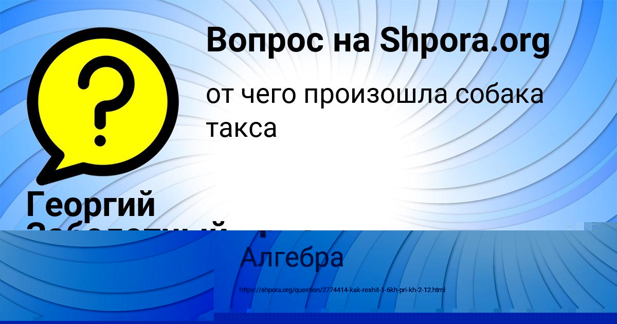 Картинка с текстом вопроса от пользователя Георгий Заболотный
