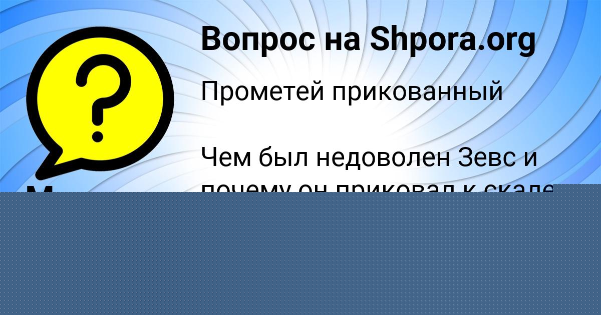 Картинка с текстом вопроса от пользователя ЖОРА НАУМОВ