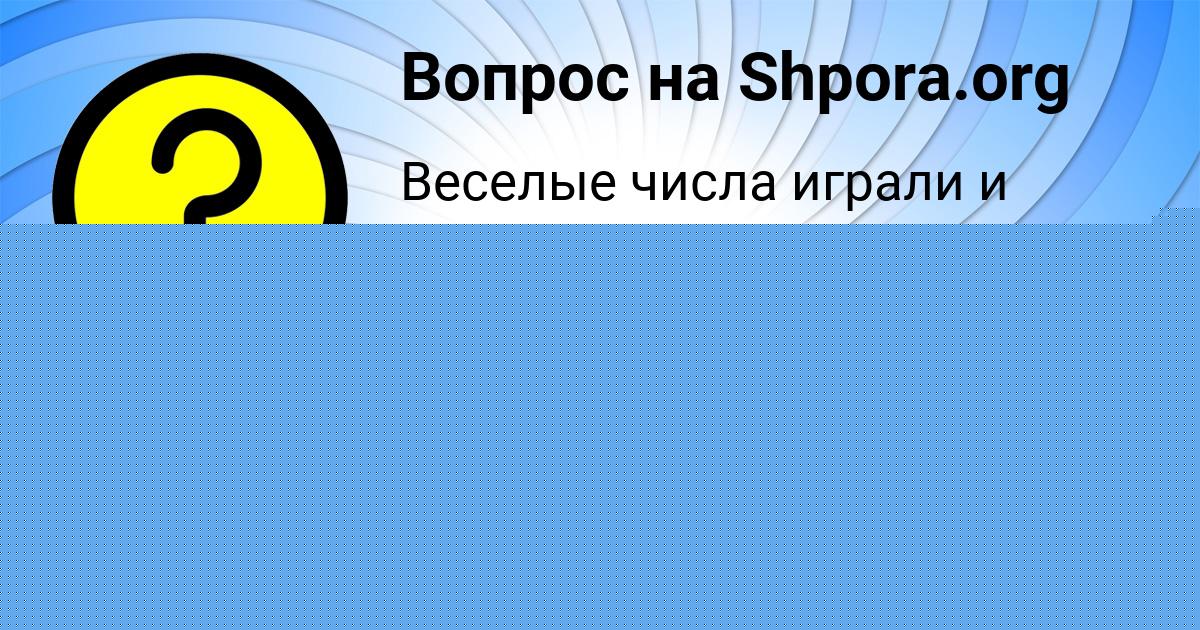 Картинка с текстом вопроса от пользователя Асия Ведмидь