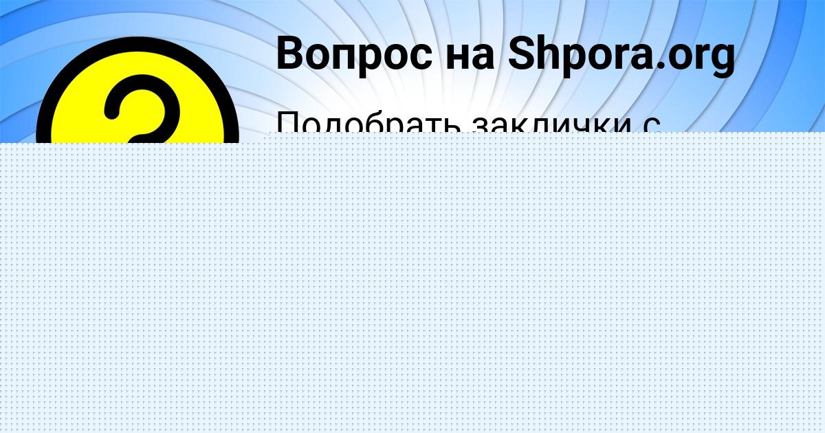 Картинка с текстом вопроса от пользователя Медина Плешакова