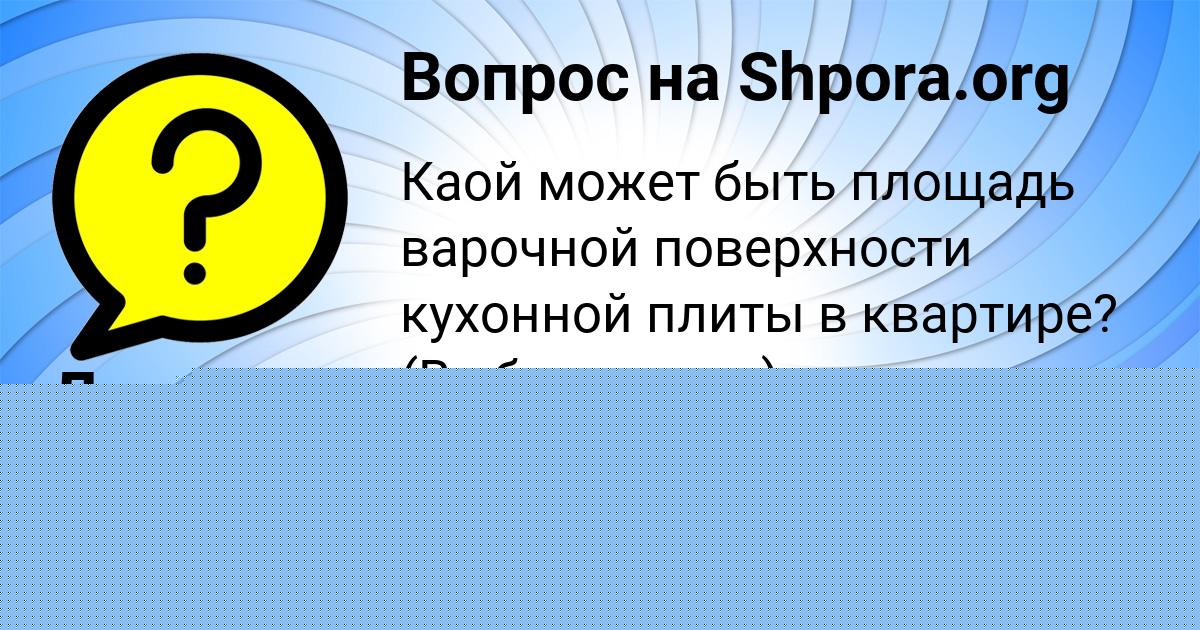 Картинка с текстом вопроса от пользователя Анастасия Василенко