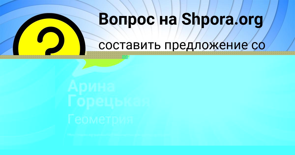 Картинка с текстом вопроса от пользователя Арина Горецькая