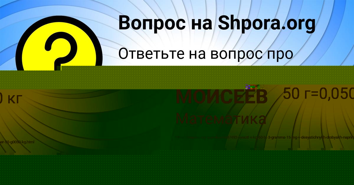 Картинка с текстом вопроса от пользователя МАДИЯР МОИСЕЕВ