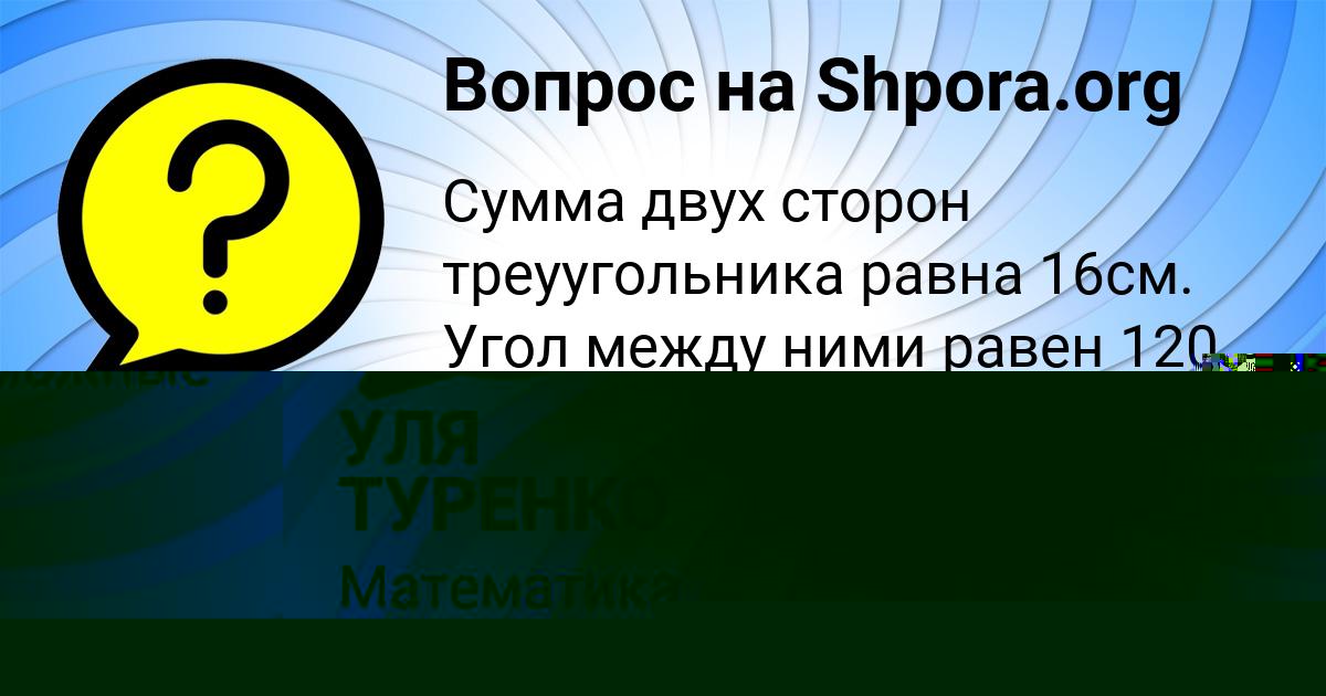 Картинка с текстом вопроса от пользователя УЛЯ ТУРЕНКО