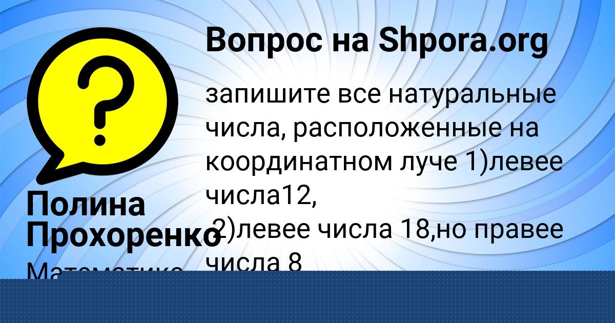Картинка с текстом вопроса от пользователя Полина Прохоренко