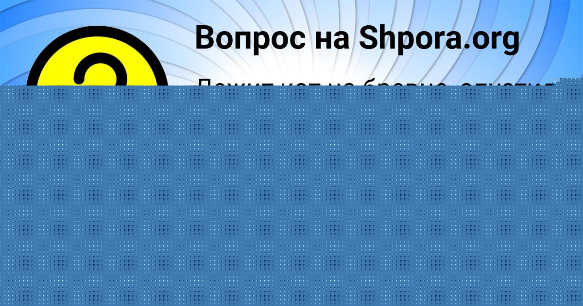 Картинка с текстом вопроса от пользователя Арсен Терешков
