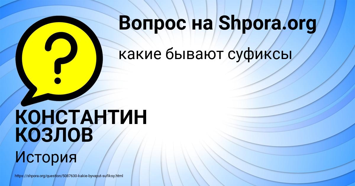 Картинка с текстом вопроса от пользователя КОНСТАНТИН КОЗЛОВ