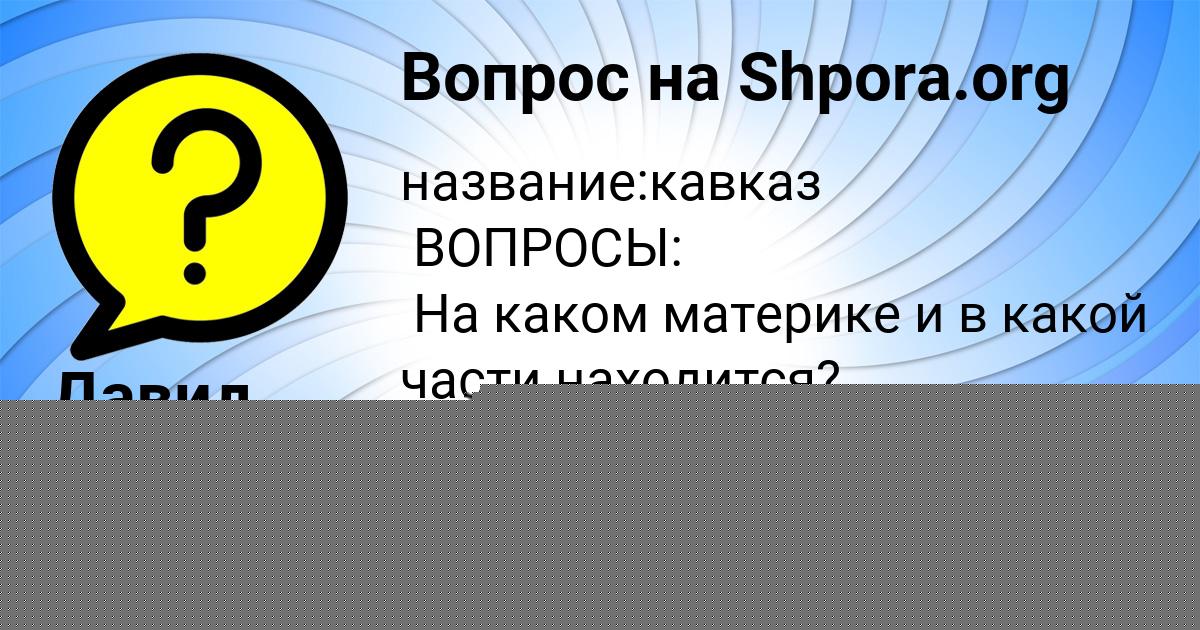 Картинка с текстом вопроса от пользователя Давид Толмачёва