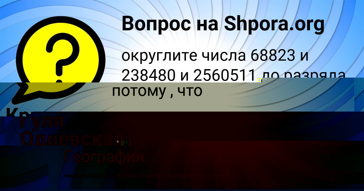 Картинка с текстом вопроса от пользователя Гуля Одоевская
