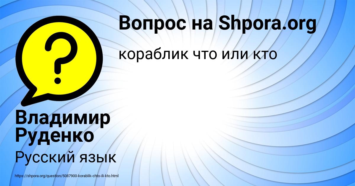Картинка с текстом вопроса от пользователя Владимир Руденко