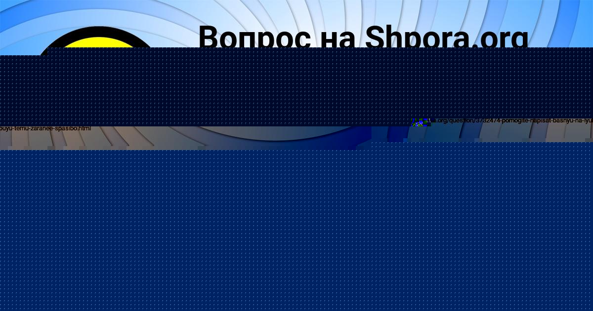 Картинка с текстом вопроса от пользователя RITA ANTONOVA