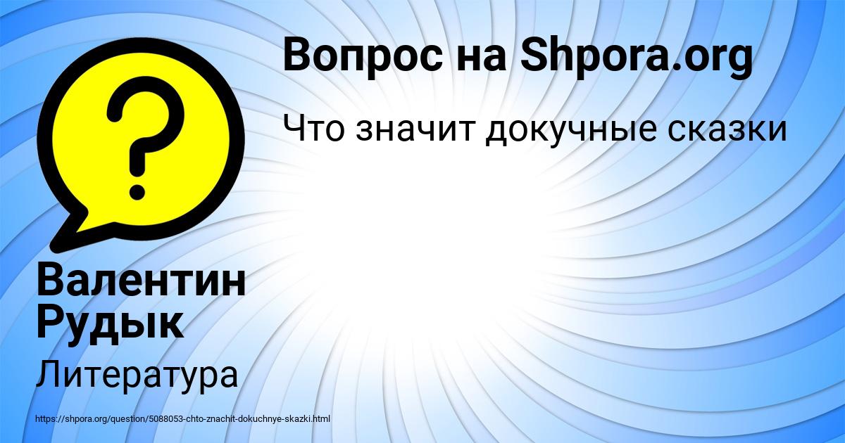 Картинка с текстом вопроса от пользователя Валентин Рудык