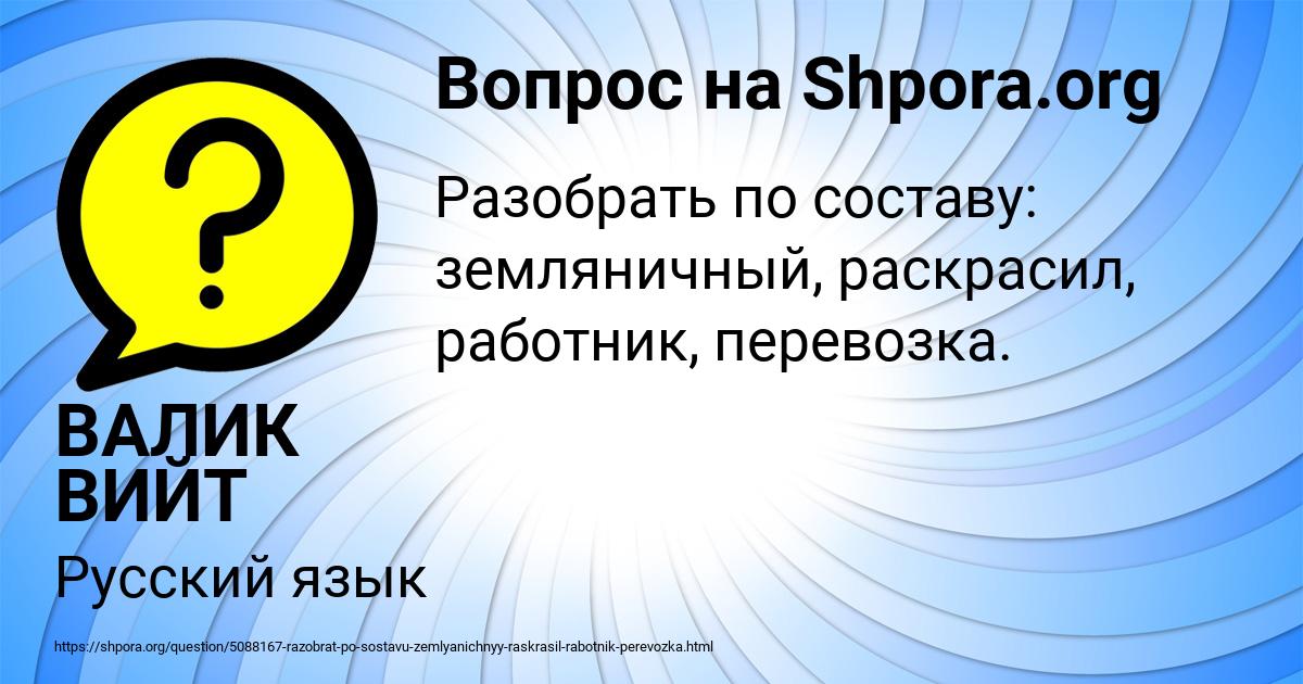 Картинка с текстом вопроса от пользователя ВАЛИК ВИЙТ