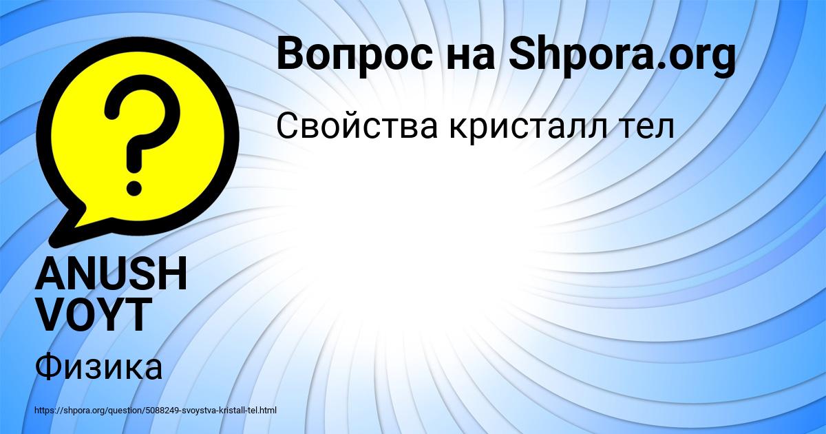Картинка с текстом вопроса от пользователя ANUSH VOYT