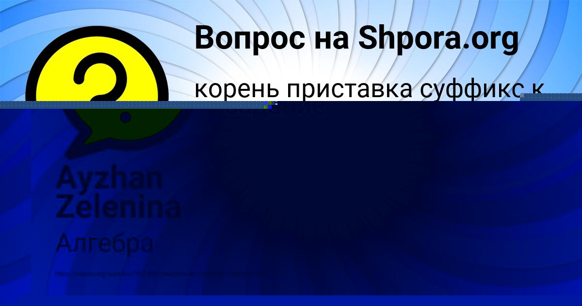 Картинка с текстом вопроса от пользователя Поля Павлюченко
