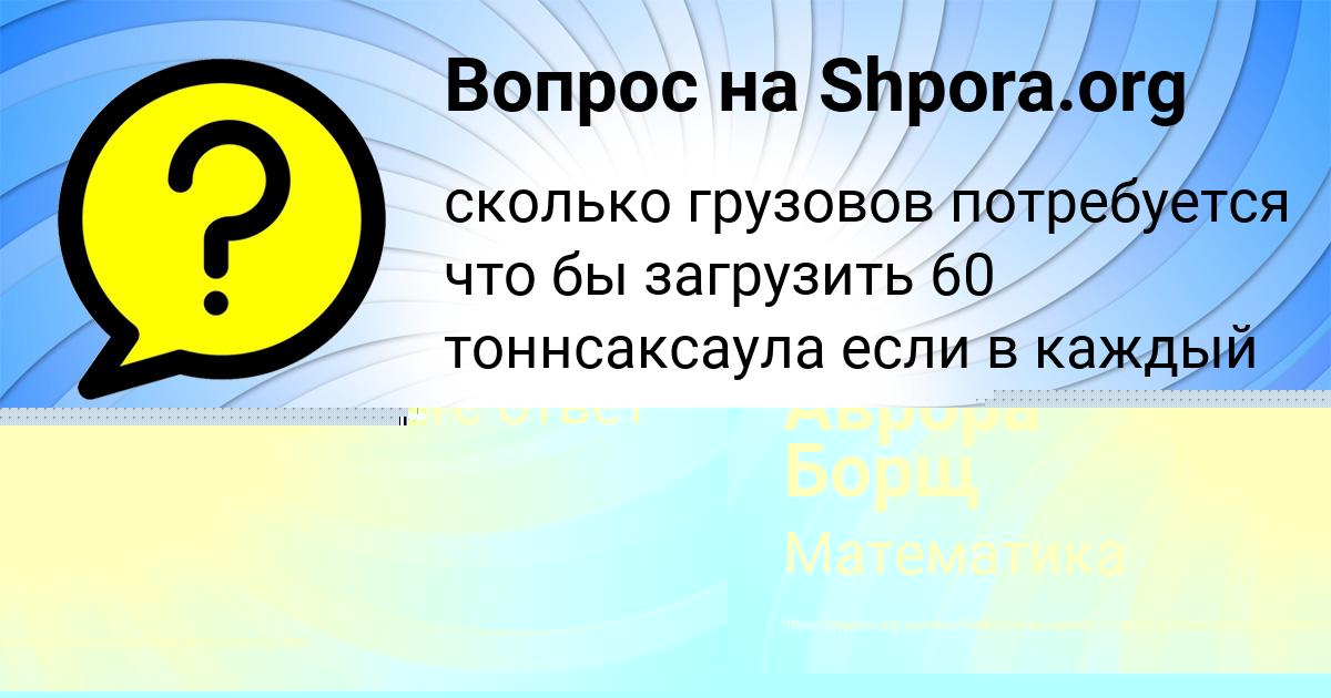 Картинка с текстом вопроса от пользователя Аврора Борщ