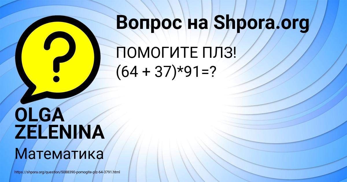 Картинка с текстом вопроса от пользователя OLGA ZELENINA