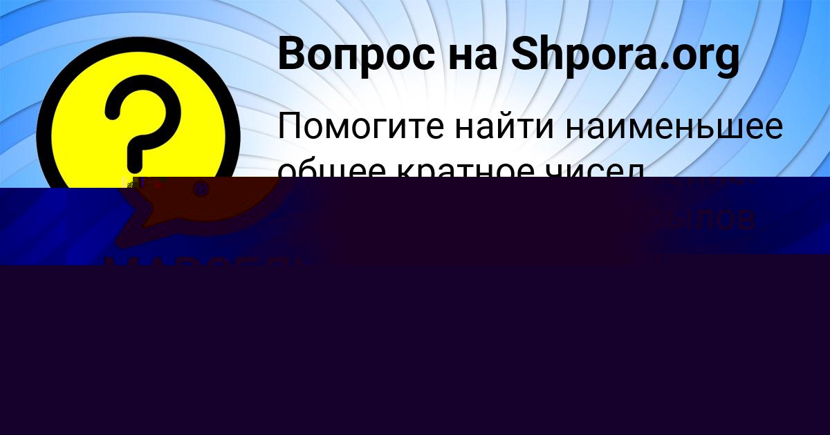 Картинка с текстом вопроса от пользователя Стася Хомченко