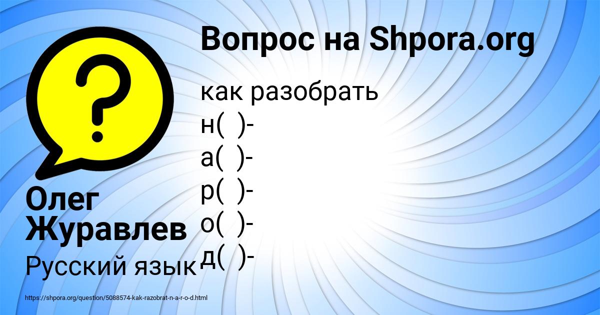 Картинка с текстом вопроса от пользователя Олег Журавлев