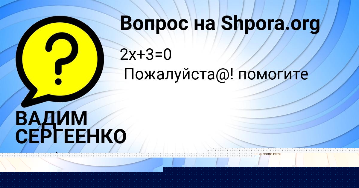 Картинка с текстом вопроса от пользователя ВАДИМ СЕРГЕЕНКО