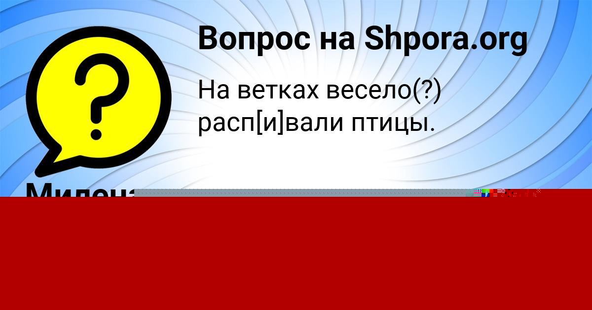 Картинка с текстом вопроса от пользователя Паша Антонов