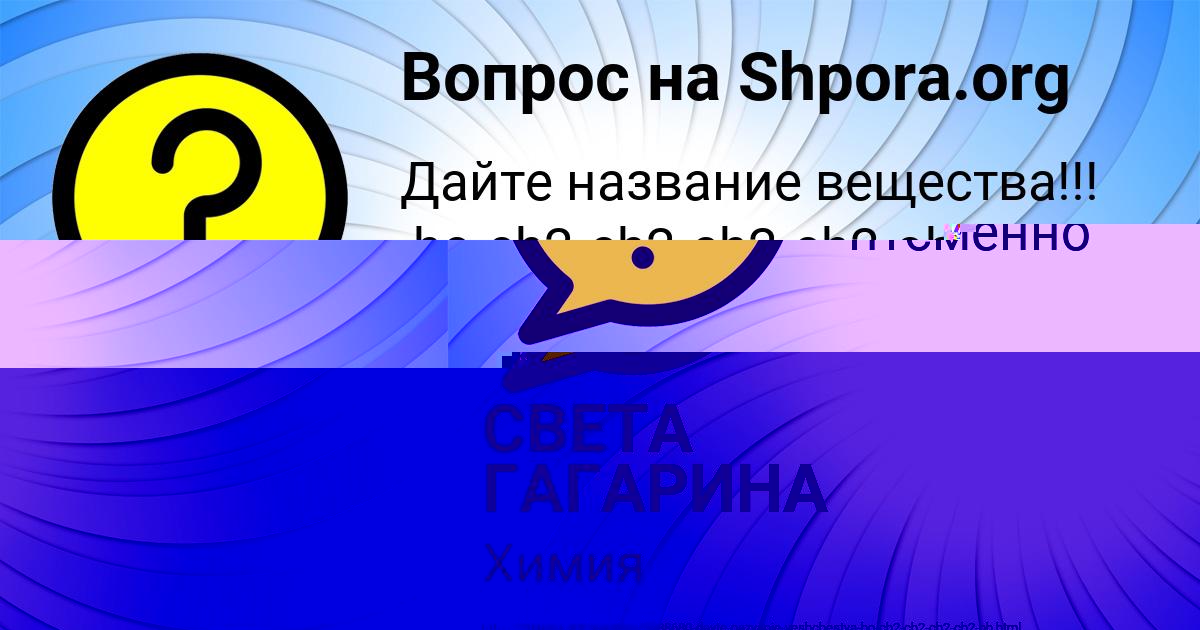 Картинка с текстом вопроса от пользователя СВЕТА ГАГАРИНА