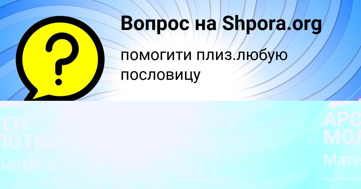 Картинка с текстом вопроса от пользователя АРСЕН МОЛОТКОВ