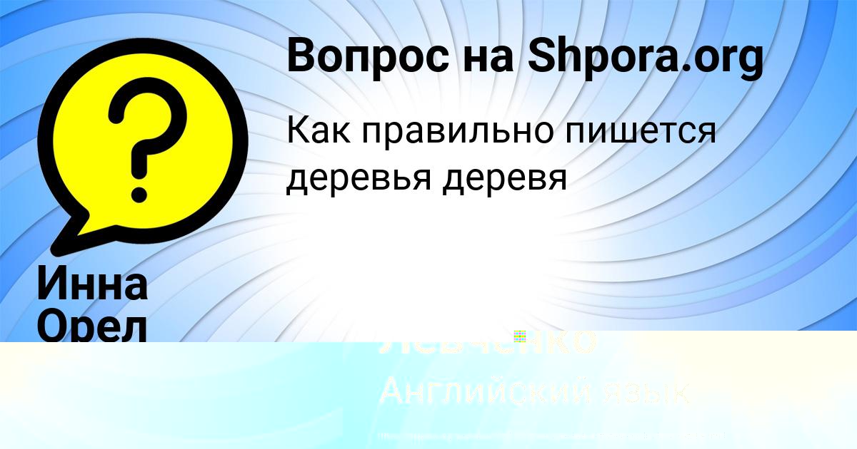 Картинка с текстом вопроса от пользователя Инна Орел