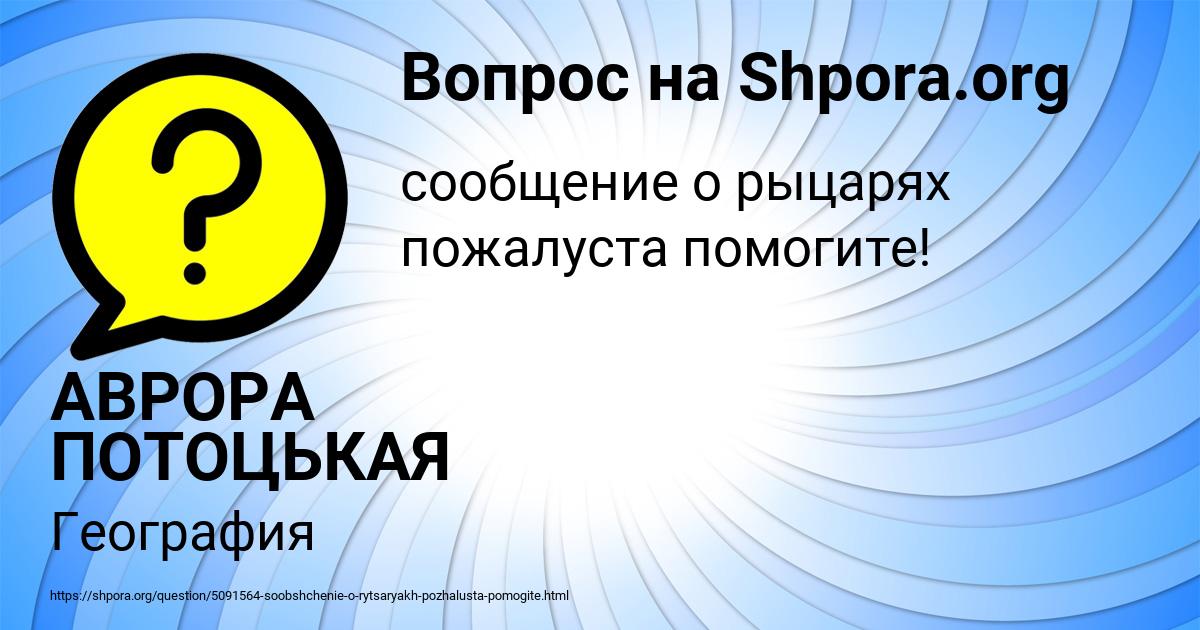 Картинка с текстом вопроса от пользователя АВРОРА ПОТОЦЬКАЯ