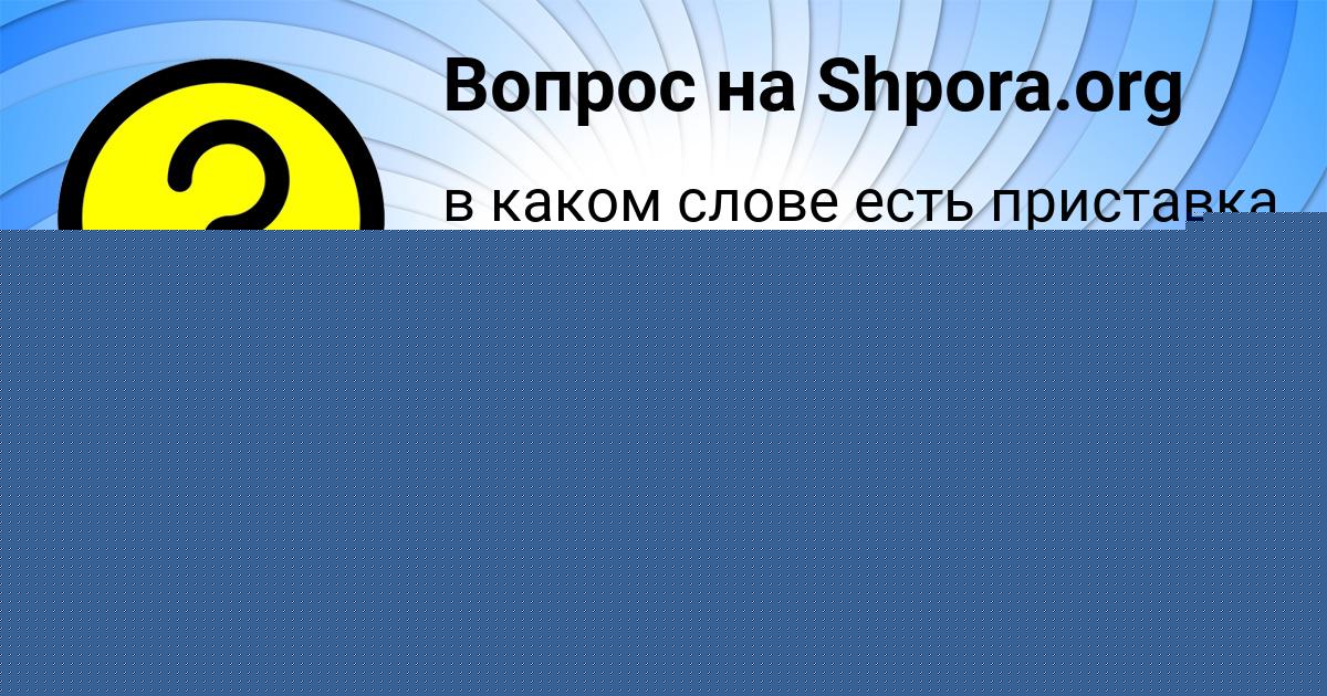 Картинка с текстом вопроса от пользователя ARINA LOMAKINA