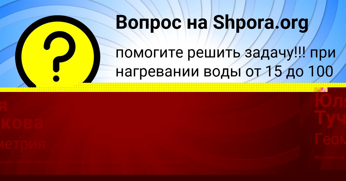 Картинка с текстом вопроса от пользователя VERONIKA KUZMENKO