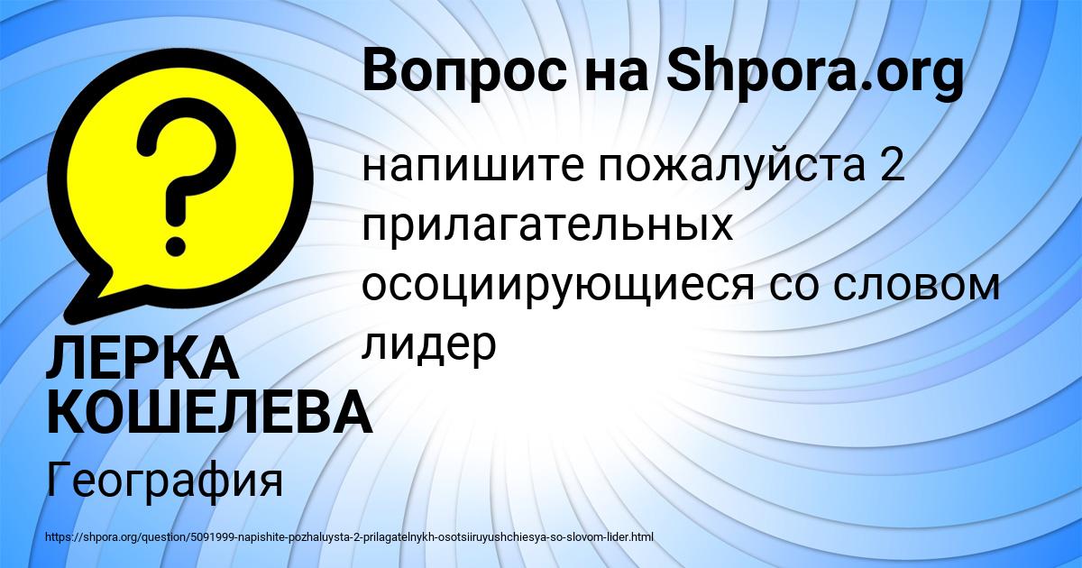 Картинка с текстом вопроса от пользователя ЛЕРКА КОШЕЛЕВА