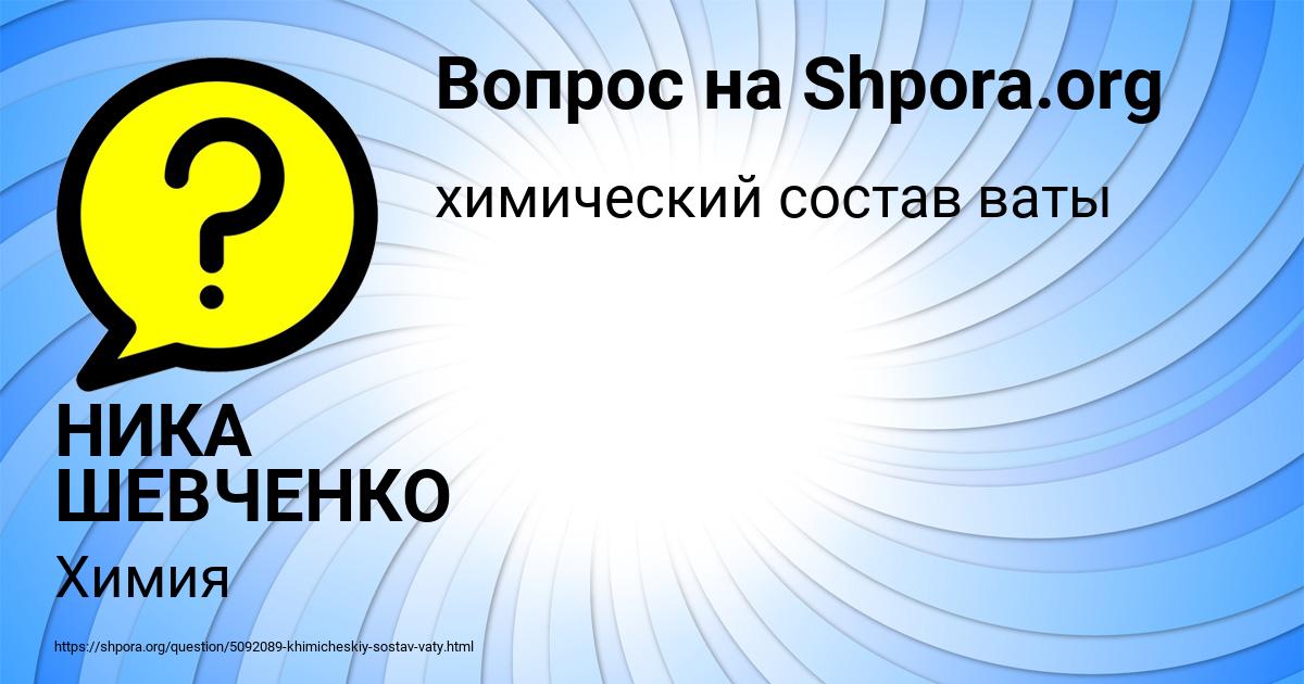 Картинка с текстом вопроса от пользователя НИКА ШЕВЧЕНКО