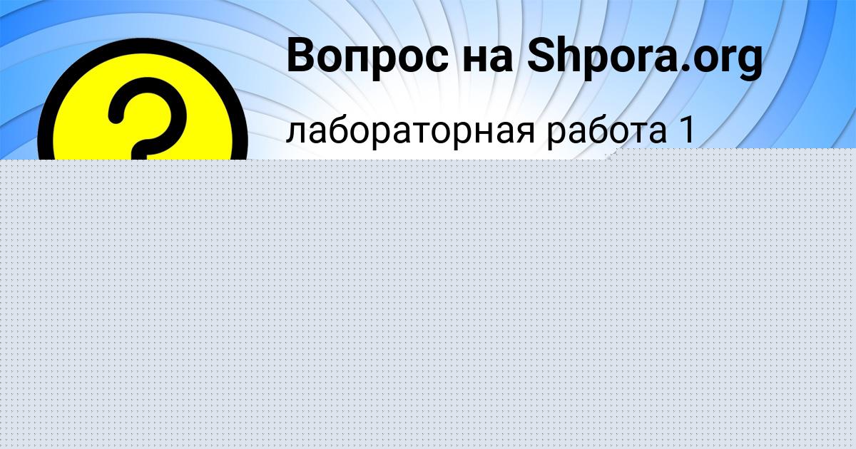 Картинка с текстом вопроса от пользователя СОФИЯ ЛЯШЕНКО