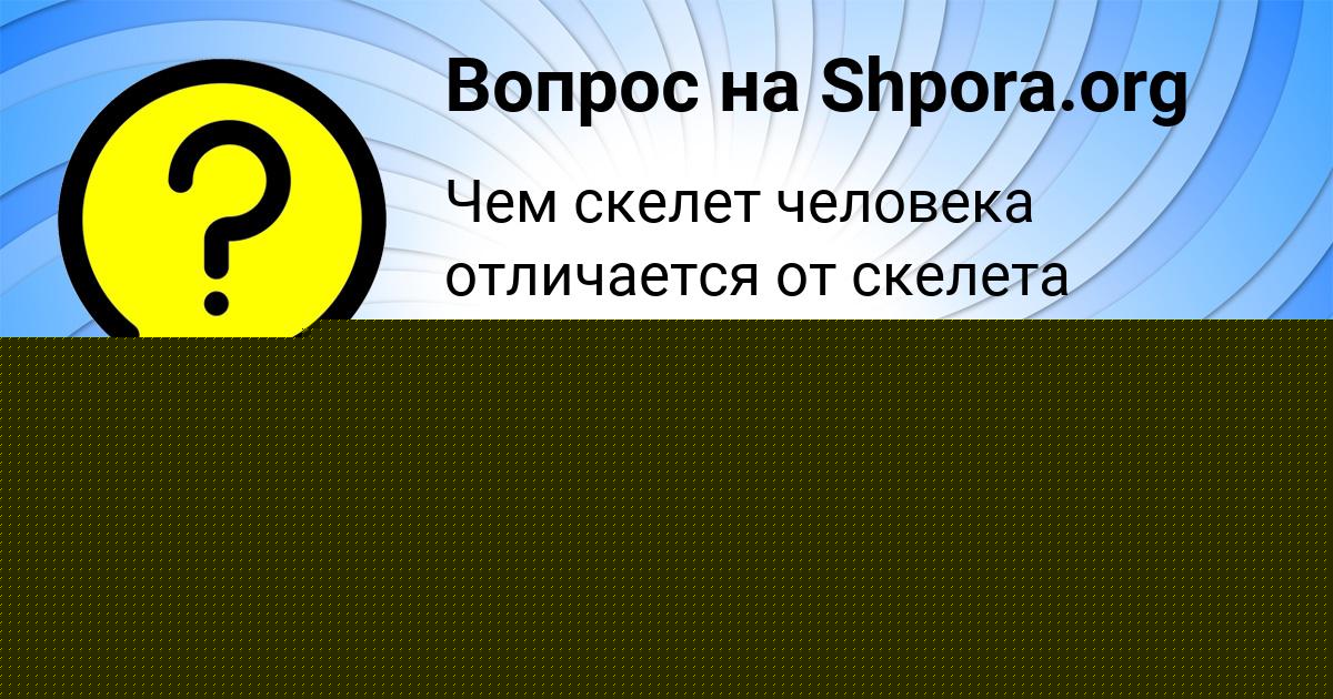 Картинка с текстом вопроса от пользователя ЛЕЙЛА ФЕДОСЕНКО
