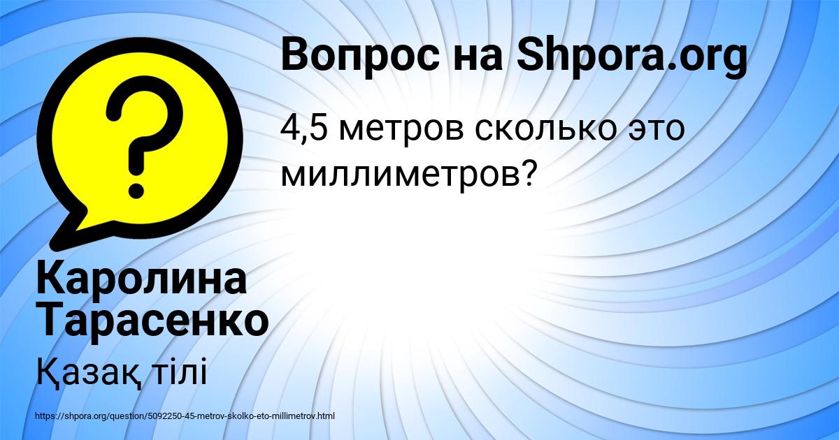 Картинка с текстом вопроса от пользователя Каролина Тарасенко